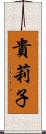 貴莉子 Scroll