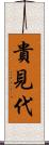 貴見代 Scroll