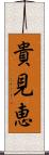 貴見恵 Scroll