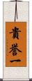 貴誉一 Scroll