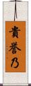 貴誉乃 Scroll