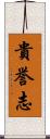 貴誉志 Scroll
