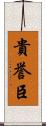 貴誉臣 Scroll