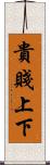 貴賤上下 Scroll