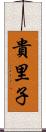貴里子 Scroll