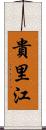貴里江 Scroll