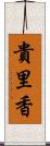 貴里香 Scroll