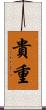 貴重 Scroll