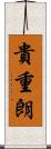 貴重朗 Scroll