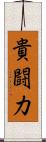 貴闘力 Scroll