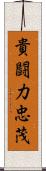 貴闘力忠茂 Scroll