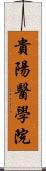 貴陽醫學院 Scroll