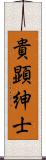 貴顕紳士 Scroll