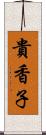貴香子 Scroll