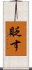 貶す Scroll