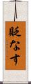 貶なす Scroll