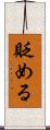貶める Scroll