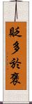 貶多於褒 Scroll