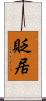 貶居 Scroll
