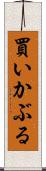 買いかぶる Scroll