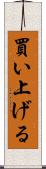 買い上げる Scroll