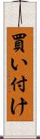 買い付け Scroll