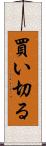 買い切る Scroll