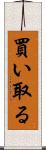 買い取る Scroll