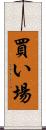 買い場 Scroll