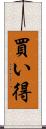 買い得 Scroll
