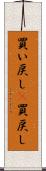 買い戻し(P) Scroll