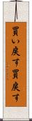 買い戻す Scroll
