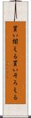 買い揃える Scroll
