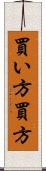 買い方 Scroll