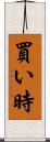 買い時 Scroll