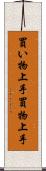 買い物上手 Scroll