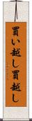 買い越し Scroll