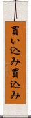 買い込み Scroll