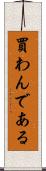 買わんである Scroll