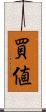 買値 Scroll