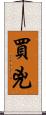 買兇 Scroll