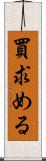 買求める Scroll