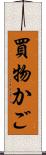 買物かご Scroll