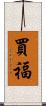 買福 Scroll