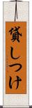 貸しつけ Scroll