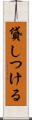 貸しつける Scroll