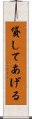 貸してあげる Scroll