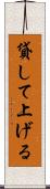 貸して上げる Scroll