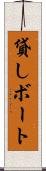 貸しボート Scroll