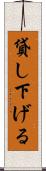 貸し下げる Scroll